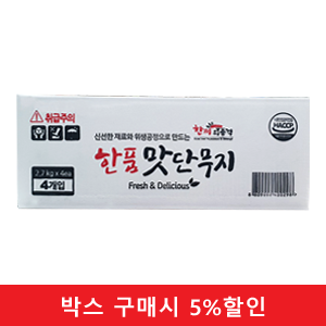 (박스)한품-(반달슬라이스)맛단무지2.7kg