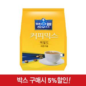 (박스)맥스웰(믹스)마일드900g봉(동서)
