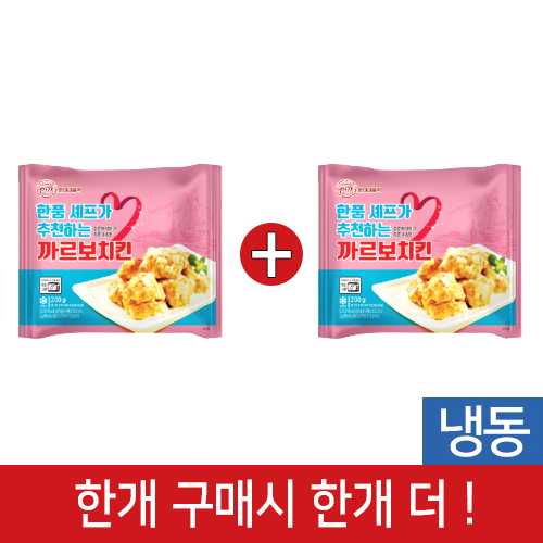 (행사1+1)한품-까르보치킨200g
